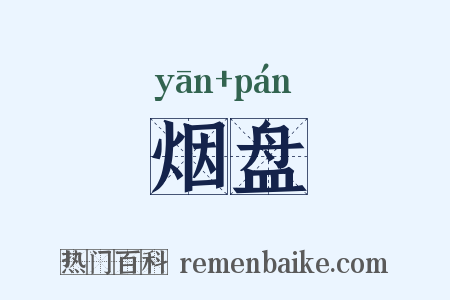 烟盘是什么意思的图片